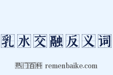 乳水交融反义词是什么意思的图片